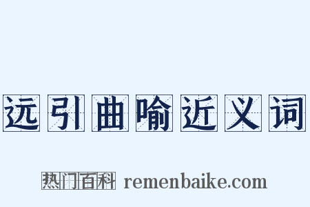 远引曲喻近义词是什么意思的图片